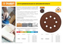 Круг шлифовальный ЗУБР "СТАНДАРТ" из абразивной бумаги на велкро основе, 8 отв., Р40, 125мм, 5шт - 3