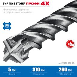 ЗУБР ПРОФИ-4Х 5x310 мм, SDS-plus бур (29313-310-05) - 5