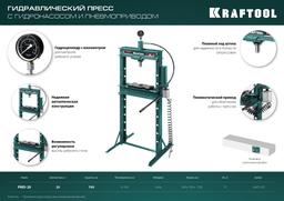 KRAFTOOL PMD-20, 20 т, гидравлический пресс с гидронасосом и пневмоприводом (43473-20) - 2