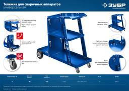 ЗУБР универсальная тележка для сварочных аппаратов, Профессионал (38915) - 6