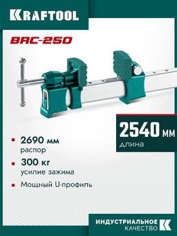 KRAFTOOL BRC-250, 2540/48 мм, высокоточная струбцина-вайма (32313-250) - 5