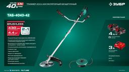 ЗУБР 40 В (2x20В), 430 мм, 2 АКБ LMS (4 Ач), триммер-коса аккумуляторный бесщеточный (ТАБ-4043-42) - 19