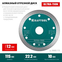 KRAFTOOL ULTRA-THIN 115х1.2 мм ультратонкий алмазный диск (36685-115) - 4