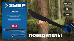 ЗУБР 450/605 мм Секач с удлиненным лезвием (20820) - 10