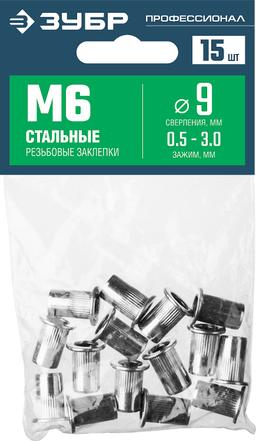 ЗУБР М6, станд. бортик, 15 шт, стальные резьбовые заклепки с насечками, Профессионал (31318-06) - 2
