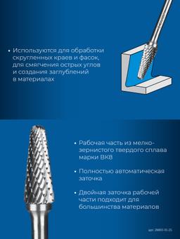 ЗУБР 10х25 мм, тип L (конус с закругленным углом 28°, радиус 2.2 мм), хв-к 6 мм, твердосплавная борфреза, ПРОФЕССИОНАЛ (28810-10-25) - 5