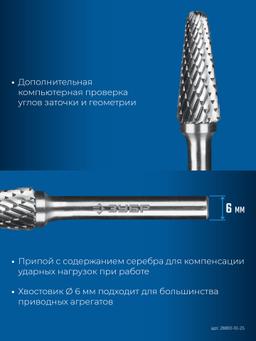 ЗУБР 10х25 мм, тип L (конус с закругленным углом 28°, радиус 2.2 мм), хв-к 6 мм, твердосплавная борфреза, ПРОФЕССИОНАЛ (28810-10-25) - 6