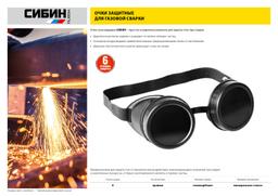 СИБИН закрытого типа, защитные очки газосварщика с прямой вентиляцией (1106) - 3