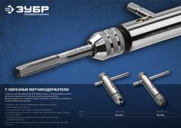 ЗУБР для M5-M12, метчикодержатель с храповым механизмом и реверсом, Профессионал (28138-110) - 5