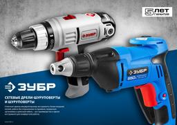ЗУБР УНИВЕРСАЛ, 550 Вт, 10 Н·м, сетевой шуруповерт (ЗСШ-550-45) - 9