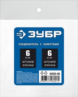 ЗУБР "елочка"-"елочка", 6 мм с обжимными хомутами, штуцер соединительный, Профессионал (64925-06) - 2