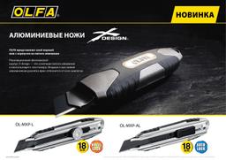 OLFA X-design, 18 мм, нож (OL-MXP-AL) - 2