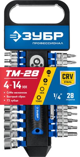 ЗУБР ТР-28, 28 предм., (1/4"), набор торцовых головок, Профессионал (27645-H28) - 2