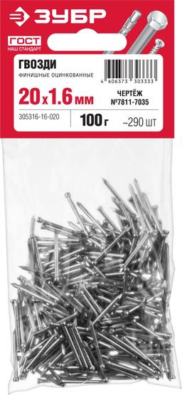 ЗУБР 20 x 1.6 мм, цинк, 100 г, финишные гвозди (305316-16-020) - 2