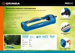 GRINDA RO-18, 18 форсунок, ударопрочный пластик, веерный распылитель, PROLine (429345) - 10