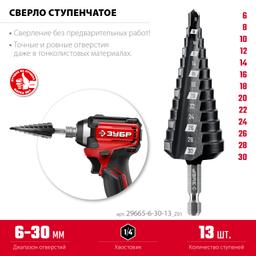 ЗУБР 6-30мм, 13 ступеней, сверло ступенчатое (29665-6-30-13) - 3