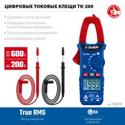 ЗУБР ТК200 Цифровые токовые клещи (59828) - 3