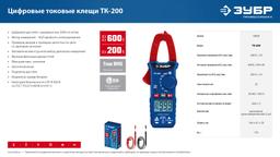 ЗУБР ТК200 Цифровые токовые клещи (59828) - 7