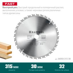 KRAFTOOL Fast, 315 х 30 мм, 32Т, пильный диск по дереву (36950-315-30) - 3