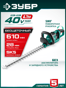 ЗУБР 40 В (2x20В), 610 мм, без АКБ (LMS), кусторез аккумуляторный бесщеточный (КРА-4061) - 12