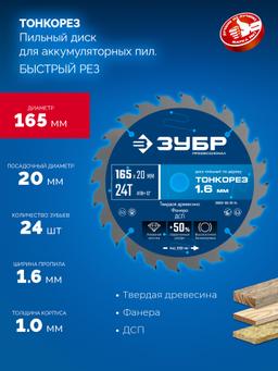ЗУБР Тонкорез 165х20 x 1.6 мм, 24Т, диск пильный по дереву, тонкий рез, Профессионал (36933-165-20-24) - 3