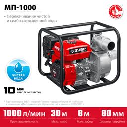 ЗУБР 1000 л/мин, мотопомпа бензиновая (МП-1000) - 5