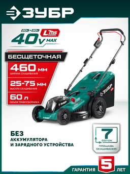 ЗУБР 40 В (2x20В), 460 мм, без АКБ (LMS), газонокосилка аккумуляторная бесщеточная (ГКЛ-4046) - 12