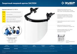 ЗУБР ЗАСЛОН, экран 220 х 385 мм, поликарбон 2 мм, защитный лицевой щиток для крепления на каске, Профессионал (110853) - 6