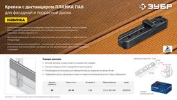 ЗУБР Планка ПА6 65 мм, крепеж для фасадной и террасной доски, композитный материал, 80 шт, Профессионал (30704-65) - 6