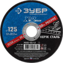 ЗУБР 125 x 1.0 x 22.2 мм, круг отрезной по нержавеющей стали, Профессионал (36202-125-1.0) - 1