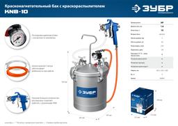 ЗУБР KNB-10, 10 л, красконагнетательный бак с краскораспылителем, Профессионал (06464) - 7