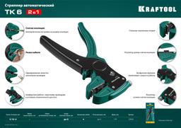 KRAFTOOL CK-6, 0.2 - 6 мм2, автоматический стриппер (22630) - 2