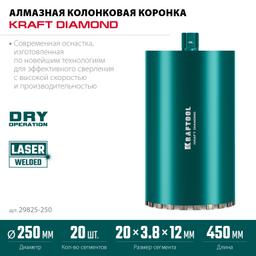 KRAFTOOL DIAMOND 250 мм (450 мм, 1 1/4″, лазерная сварка сегментов), Алмазная Коронка по железобетону (29825-250) - 5
