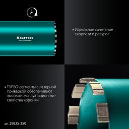KRAFTOOL DIAMOND 250 мм (450 мм, 1 1/4″, лазерная сварка сегментов), Алмазная Коронка по железобетону (29825-250) - 6