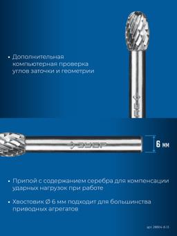 ЗУБР 8х13 мм, тип E (овал, радиус 3.7 мм), хв-к 6 мм, твердосплавная борфреза, ПРОФЕССИОНАЛ (28804-8-13) - 6