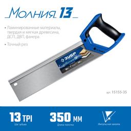ЗУБР Молния 13, 35 х 11 см, 13TPI, ножовка с обушком, Профессионал (15155-35) - 3