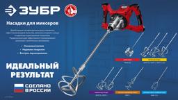 ЗУБР М14, d140 мм, насадка-миксер для тяжелых растворов "снизу-вверх", Профессионал (МНТ-П140) - 4