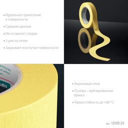 KRAFTOOL #500 Flex 25 мм х 30 м, для изогнутых линий, малярная лента (12105-25) - 4