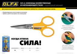 OLFA 178 мм, большие хозяйственные ножницы (OL-SCS-2) - 6