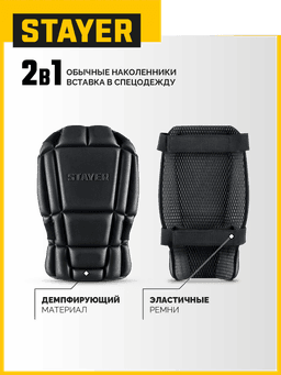 STAYER UNIVERSAL 2 в 1 вставка-наколенники защитные из ЭВА, 2 крепежных ремня (11197) - 5