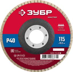 ЗУБР 115 x 22.2 мм, P40, КЛТ, круг лепестковый торцевой (36593-115-40) - 1