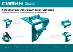 СИБИН 200 х 200 мм, 900 г, направляющий угольник для резки газобетона (15403) - 5