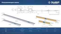 ЗУБР ППШ-300, 3000 мм, направляющая шина, Профессионал (32332-3) - 10