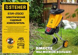 STEHER 2500 Вт, электрический садовый измельчитель (ESR-2500) - 9