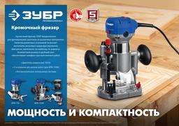 ЗУБР 750 Вт, кромочный фрезер, Профессионал (ФПК-750) - 8
