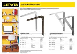 STAYER 250 х 200 х 30 х 4 мм, белый, усиленный уголок-кронштейн (37421-1) - 2