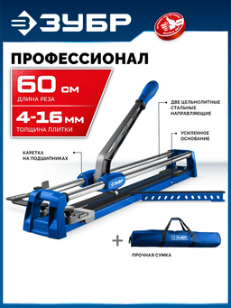 ЗУБР Профессионал-600, ручной плиткорез (33197-60) - 7