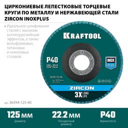 KRAFTOOL 125 х 22.2 мм, P40, круг лепестковый циркониевый торцевой по металлу и нержавеющей стали (36594-125-40) - 2